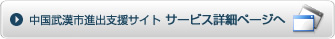 中国武漢市進出支援サイト サービス詳細ページへ