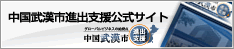 中国武漢市進出支援公式サイト