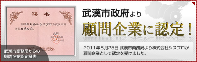 武漢市政府より株式会社シスプロが顧問企業に認定されました。