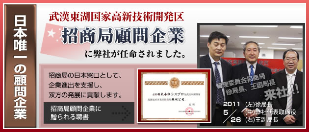 武漢東湖国家高新技術開発区 招商局顧問企業に株式会社シスプロが任命されました。