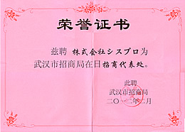 武漢市招商局日本代表処