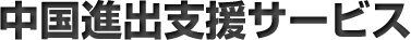 中国進出援サービス