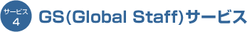 GS (Global Staff)サービス