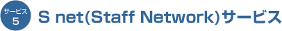 S net (Staff Network)サービス