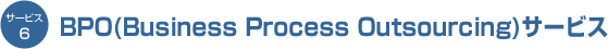 BPO (Business Process Outsourcing) サービス