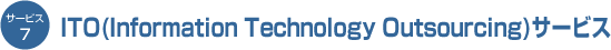 ITO (Information Technology Outsourcing) サービス