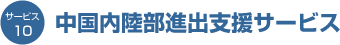 中国内陸部進出支援サービス