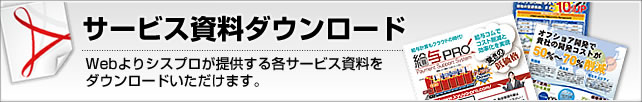 サービス資料ダウンロード