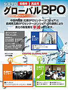 グローバル(オフショア)BPO