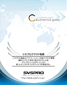 会社概要-シスプロクラウドサービスガイド-
