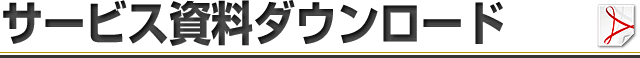 サービス資料ダウンロード