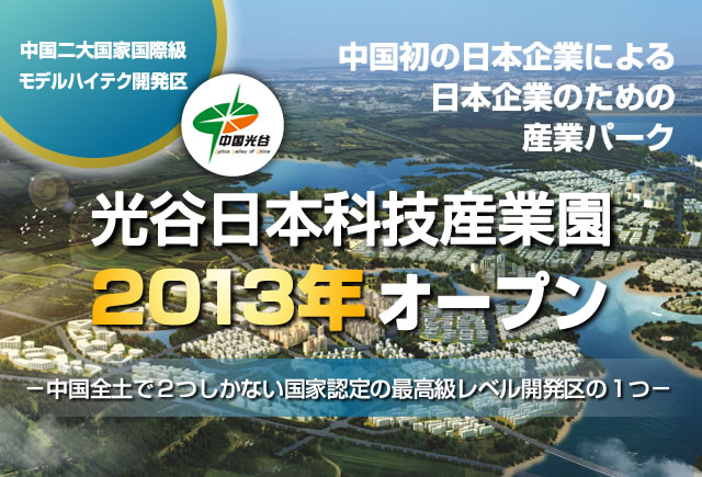 光谷日本科技産業園 2013年オープン