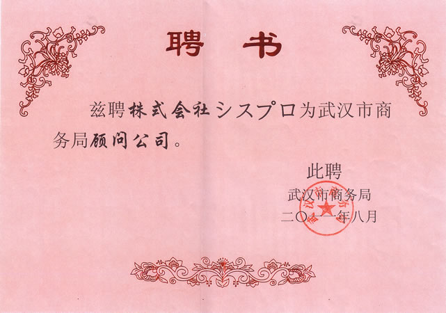 株式会社シスプロが武漢市の招商局顧問企業に任命されました