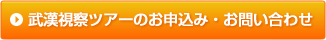 武漢視察ツアーのお申込み・お問い合わせ