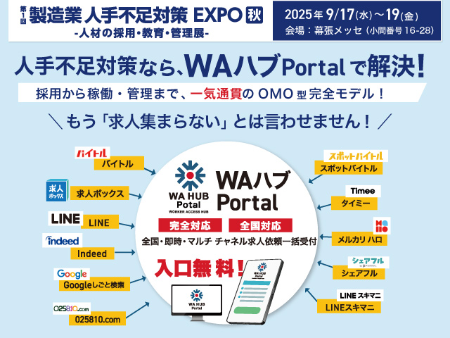 ファクトリーイノベーションWeek[秋] 2025内「第1回 製造業人手不足対策EXPO」