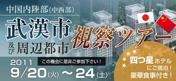 「武漢市および周辺都市視察ツアー」のご案内