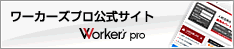 ワーカーズプロ公式サイトはこちら