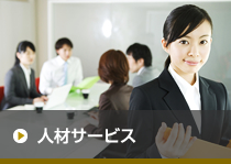 人材サービス