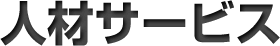 人材サービス