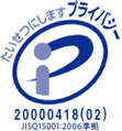 プライバシーマーク