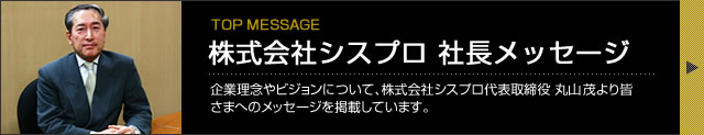 株式会社シスプロ 社長メッセージ