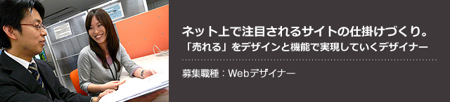 募集職種:Webデザイナー
