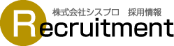 株式会社シスプロ 採用情報