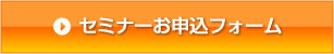 セミナーお申込フォーム