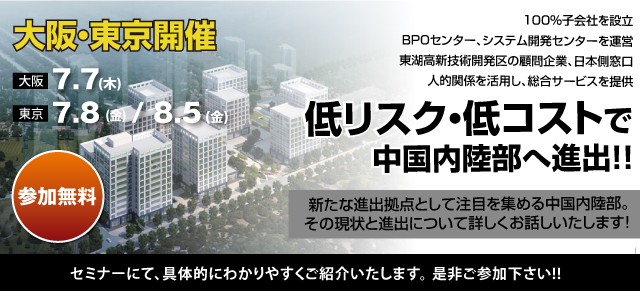 「急激に発展する中国内陸部武漢市の現状と進出支援」セミナー開催