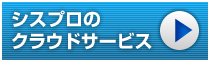 シスプロのクラウドサービス