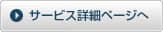 サービス詳細ページへ