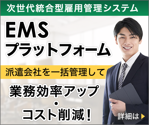 次世代統合型雇用管理システム「EMSプラットフォーム」派遣会社を一括で管理して業務効率アップ・コスト削減！