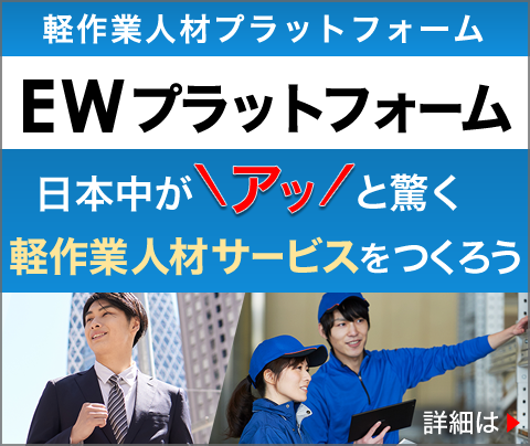 軽作業人材プラットフォーム「EWプラットフォーム」日本中がアッと驚く軽作業人材サービスを創る