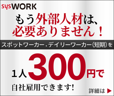 シスワーク：スポットワーカー・デイリーワーカー（短期）を1人300円で自社雇用できます！