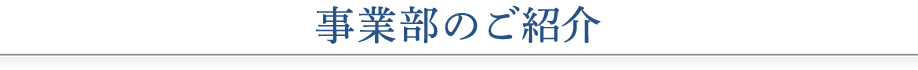 事業部のご紹介