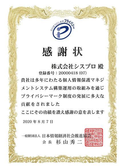 プライバシーマークの7度目の更新により感謝状をいただきました。