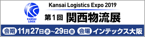 第1回 関西物流展 [会期]11月27日（水）～29日（金） [会場]インテックス大阪