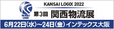 第3回 関西物流展 [会期]16月16日（水）～18日（金） [会場]インテックス大阪 6号館