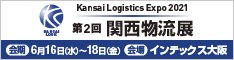 第2回 関西物流展 [会期]16月16日（水）～18日（金） [会場]インテックス大阪 6号館