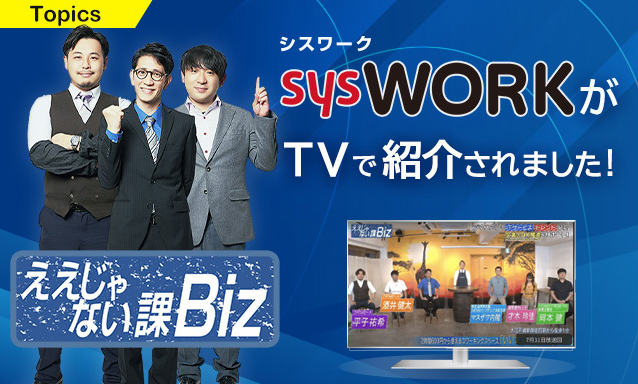 当社の「シスワーク」サービスが、TV で紹介されました！