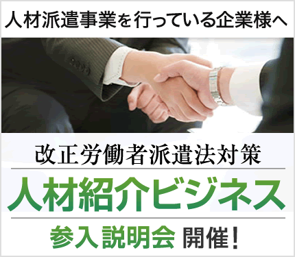 改正労働者派遣法対策 紹介ビジネス参入説明会