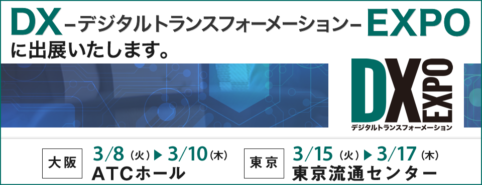 DX-デジタルトランスフォーメーション- EXPO