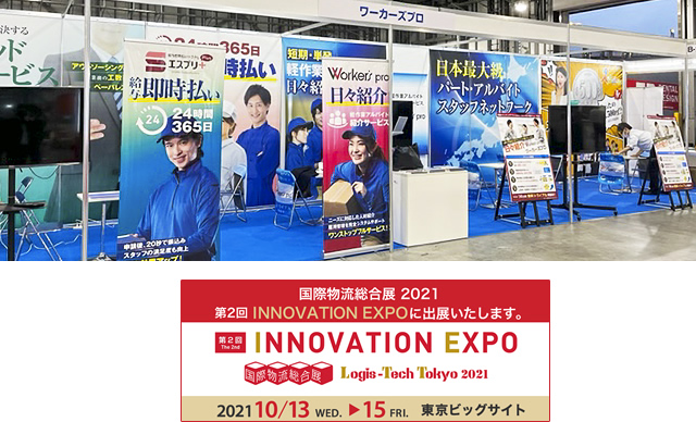 国際物流総合展 2021 第2回 INNOVATION EXPO