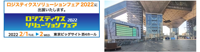 ロジスティクスソリューションフェア 2022