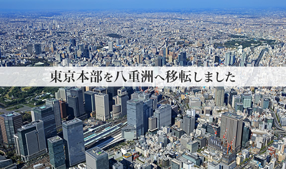 東京本部を八重洲へ移転しました