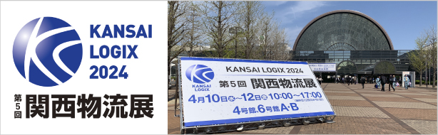 第5回 関西物流展（KANSAI LOGIX 2024）