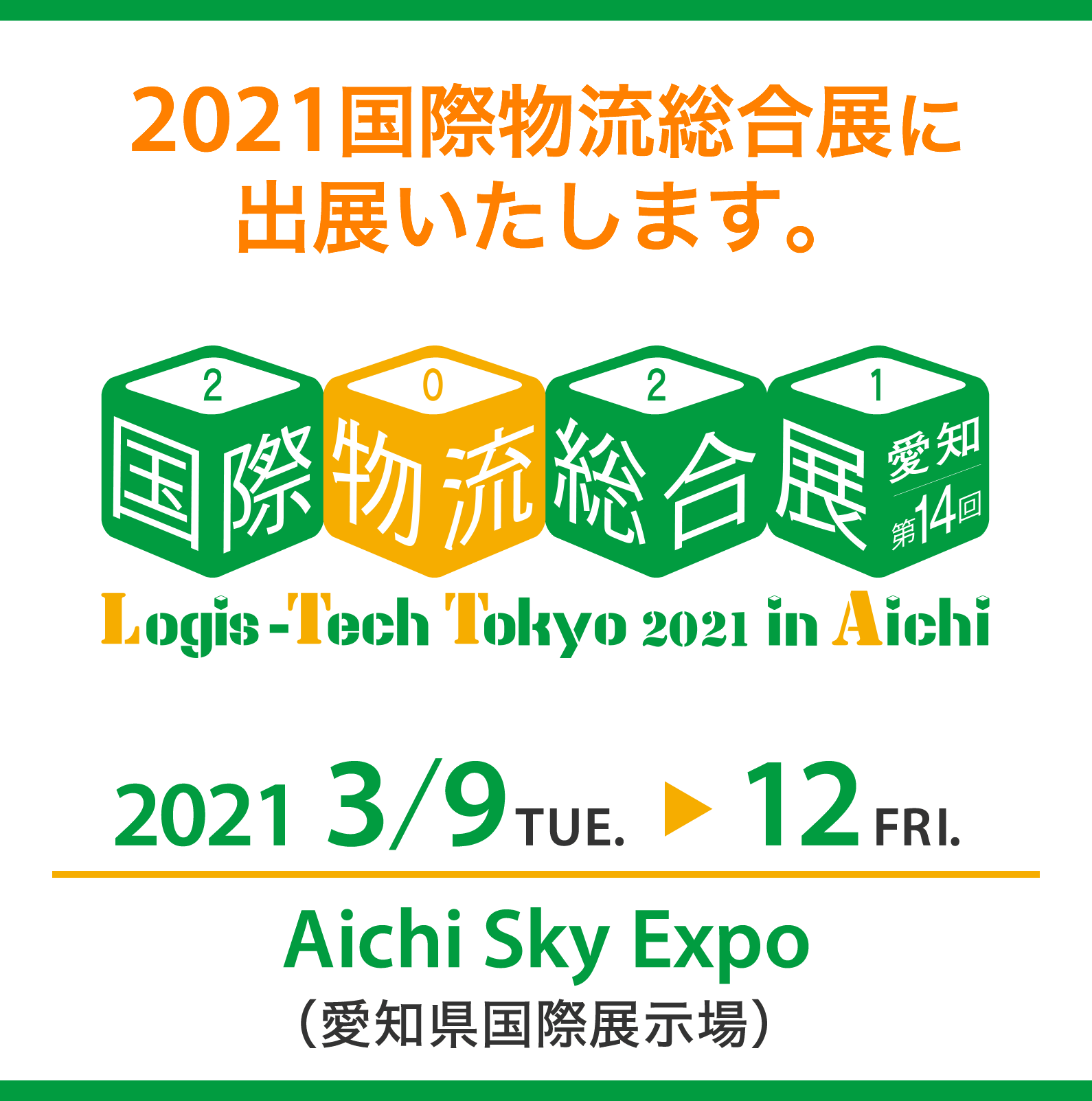 2021国際物流総合展