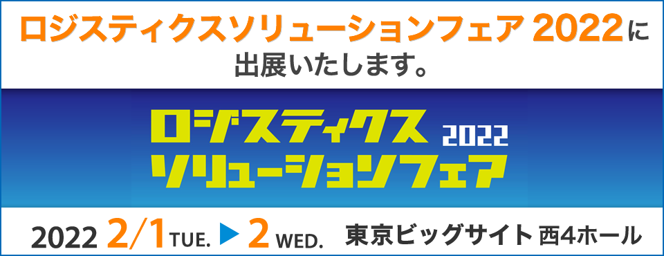 ロジスティクスソリューションフェア 2022