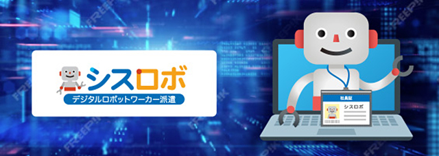 シスロボ（デジタルロボットワーカー派遣）