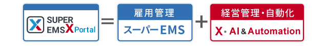 スーパーEMS X Portal
